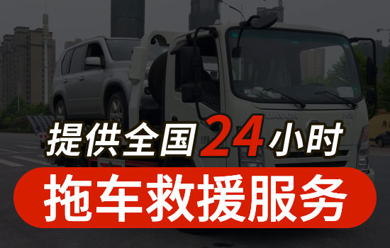 天津红桥区汽车拖车救援联系电话，24小时车辆救援公司一般多少钱(图1)
