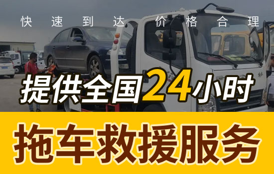 上海道路救援拖车平台24小时服务联系电话一般多少钱(图1)